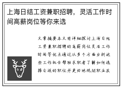 上海日结工资兼职招聘，灵活工作时间高薪岗位等你来选