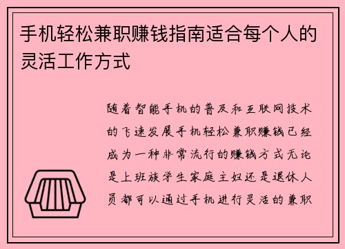 手机轻松兼职赚钱指南适合每个人的灵活工作方式