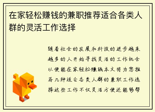 在家轻松赚钱的兼职推荐适合各类人群的灵活工作选择