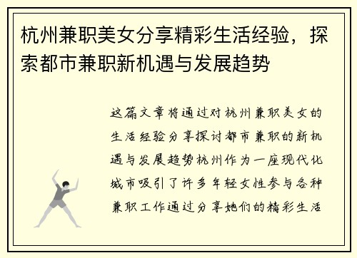 杭州兼职美女分享精彩生活经验，探索都市兼职新机遇与发展趋势