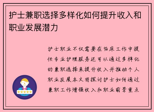 护士兼职选择多样化如何提升收入和职业发展潜力
