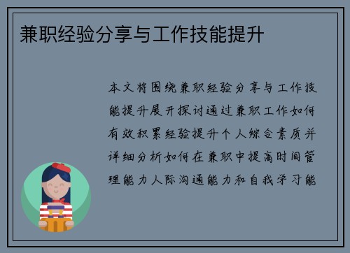 兼职经验分享与工作技能提升
