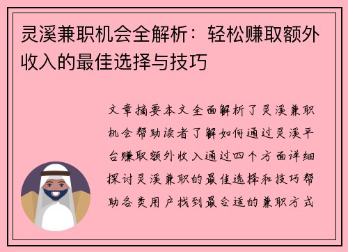 灵溪兼职机会全解析：轻松赚取额外收入的最佳选择与技巧