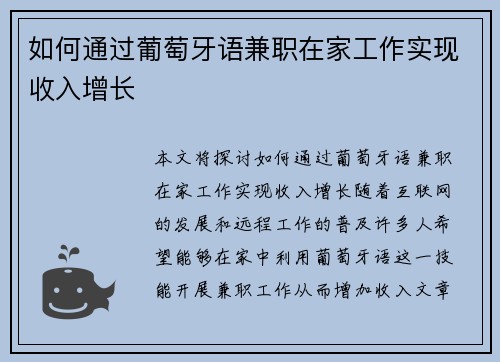如何通过葡萄牙语兼职在家工作实现收入增长