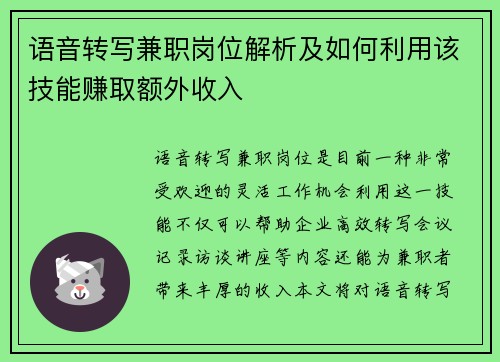 语音转写兼职岗位解析及如何利用该技能赚取额外收入