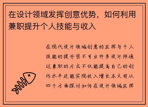 在设计领域发挥创意优势，如何利用兼职提升个人技能与收入