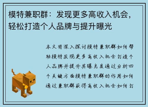 模特兼职群：发现更多高收入机会，轻松打造个人品牌与提升曝光