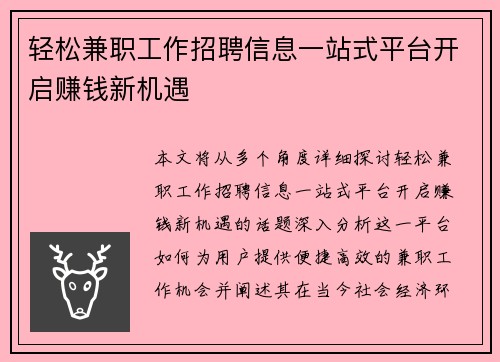 轻松兼职工作招聘信息一站式平台开启赚钱新机遇