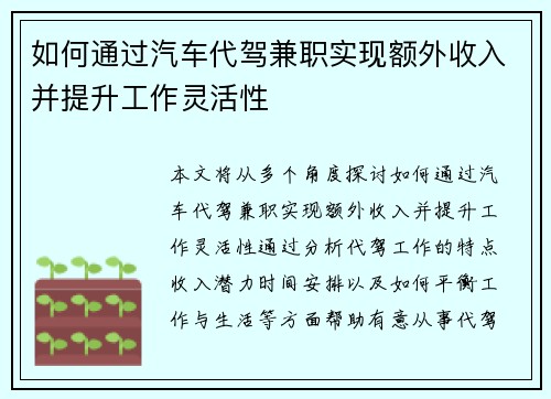 如何通过汽车代驾兼职实现额外收入并提升工作灵活性