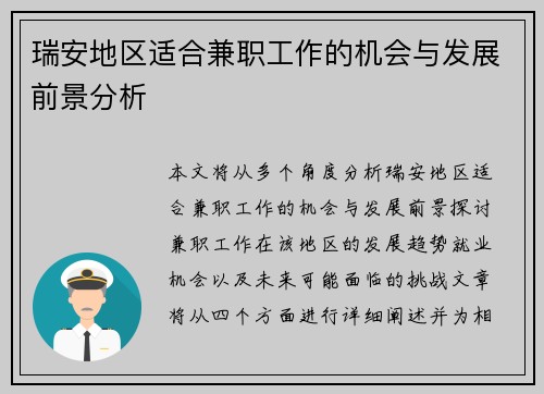 瑞安地区适合兼职工作的机会与发展前景分析