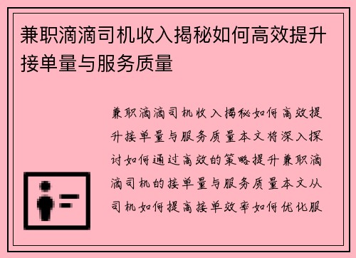 兼职滴滴司机收入揭秘如何高效提升接单量与服务质量