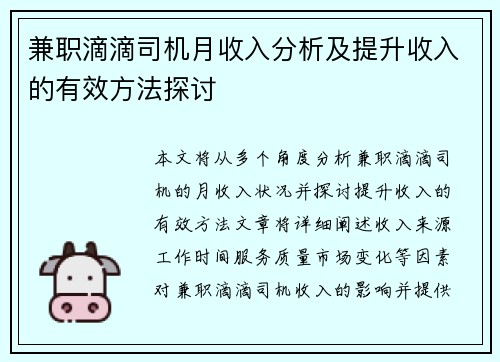 兼职滴滴司机月收入分析及提升收入的有效方法探讨
