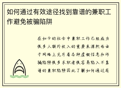 如何通过有效途径找到靠谱的兼职工作避免被骗陷阱