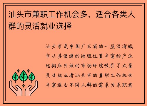 汕头市兼职工作机会多，适合各类人群的灵活就业选择