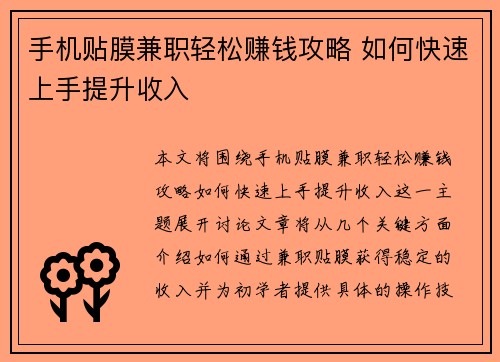手机贴膜兼职轻松赚钱攻略 如何快速上手提升收入