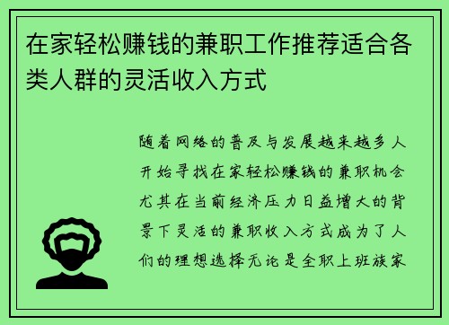 在家轻松赚钱的兼职工作推荐适合各类人群的灵活收入方式