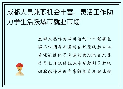 成都大邑兼职机会丰富，灵活工作助力学生活跃城市就业市场