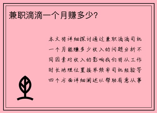兼职滴滴一个月赚多少？