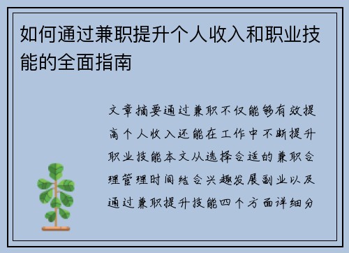 如何通过兼职提升个人收入和职业技能的全面指南