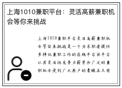 上海1010兼职平台：灵活高薪兼职机会等你来挑战