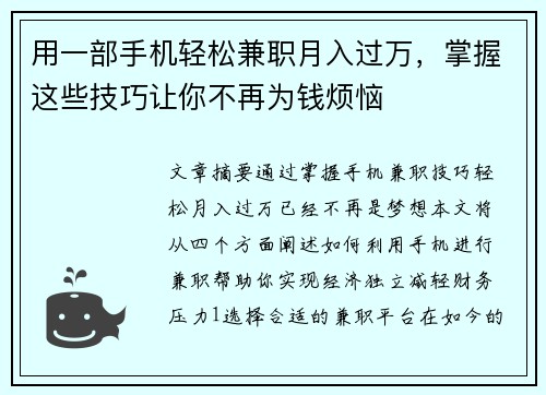 用一部手机轻松兼职月入过万，掌握这些技巧让你不再为钱烦恼