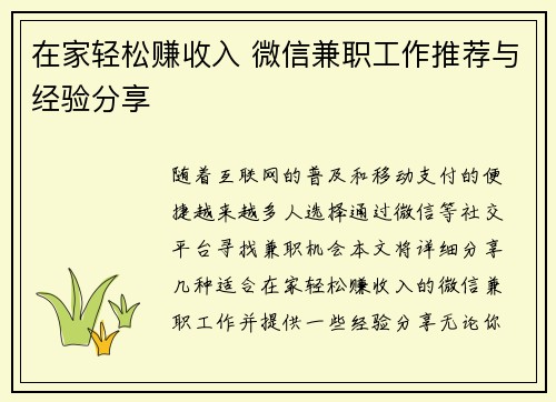 在家轻松赚收入 微信兼职工作推荐与经验分享