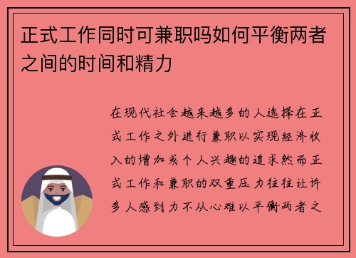 正式工作同时可兼职吗如何平衡两者之间的时间和精力