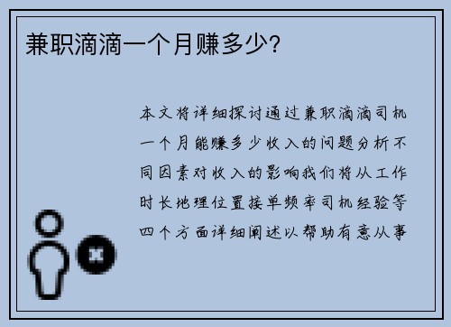 兼职滴滴一个月赚多少？