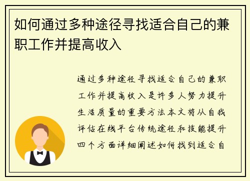 如何通过多种途径寻找适合自己的兼职工作并提高收入