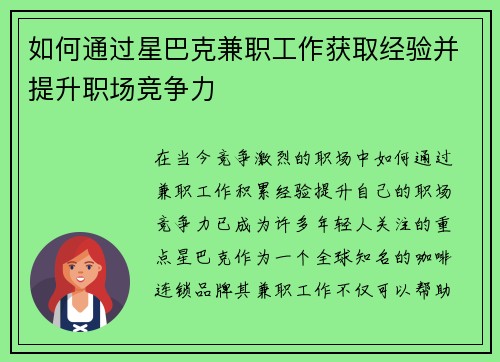 如何通过星巴克兼职工作获取经验并提升职场竞争力