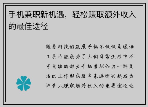 手机兼职新机遇，轻松赚取额外收入的最佳途径