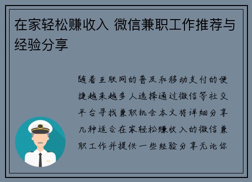 在家轻松赚收入 微信兼职工作推荐与经验分享