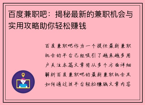 百度兼职吧：揭秘最新的兼职机会与实用攻略助你轻松赚钱