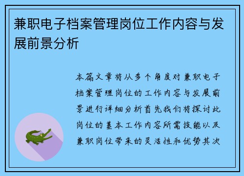 兼职电子档案管理岗位工作内容与发展前景分析