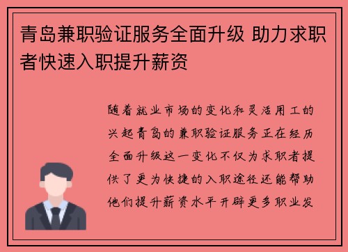 青岛兼职验证服务全面升级 助力求职者快速入职提升薪资