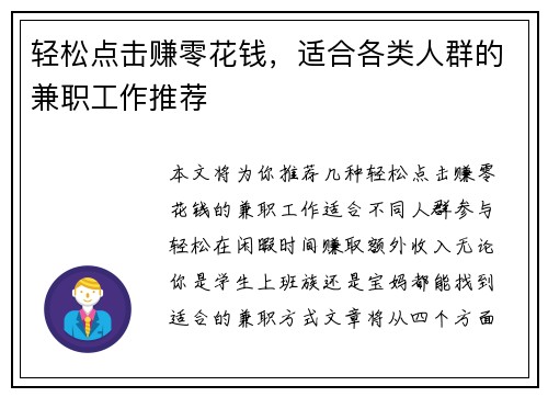 轻松点击赚零花钱，适合各类人群的兼职工作推荐