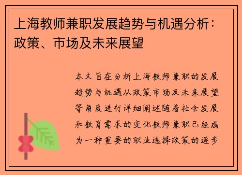 上海教师兼职发展趋势与机遇分析：政策、市场及未来展望