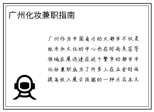 广州化妆兼职指南