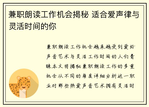 兼职朗读工作机会揭秘 适合爱声律与灵活时间的你