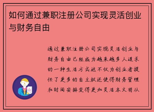 如何通过兼职注册公司实现灵活创业与财务自由