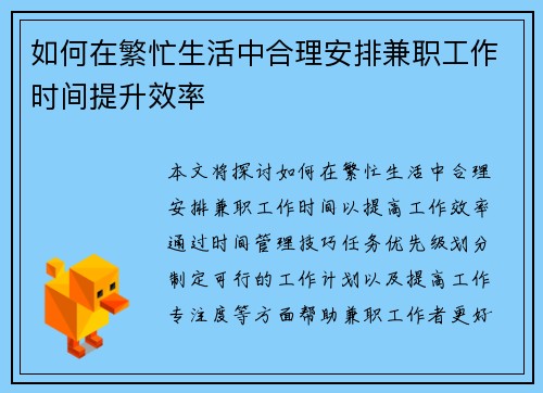 如何在繁忙生活中合理安排兼职工作时间提升效率