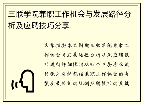 三联学院兼职工作机会与发展路径分析及应聘技巧分享