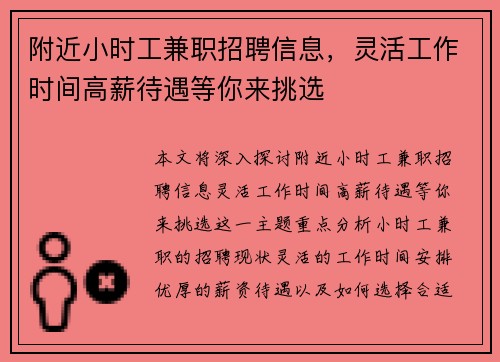 附近小时工兼职招聘信息，灵活工作时间高薪待遇等你来挑选
