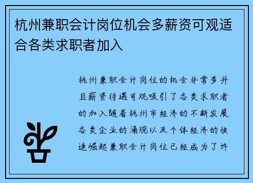 杭州兼职会计岗位机会多薪资可观适合各类求职者加入