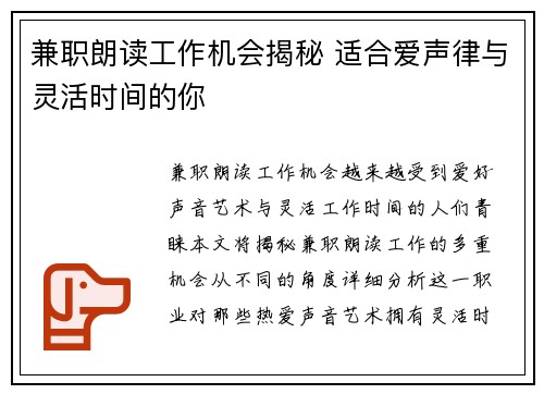 兼职朗读工作机会揭秘 适合爱声律与灵活时间的你