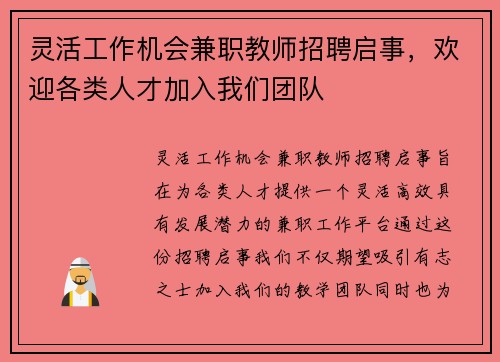 灵活工作机会兼职教师招聘启事，欢迎各类人才加入我们团队