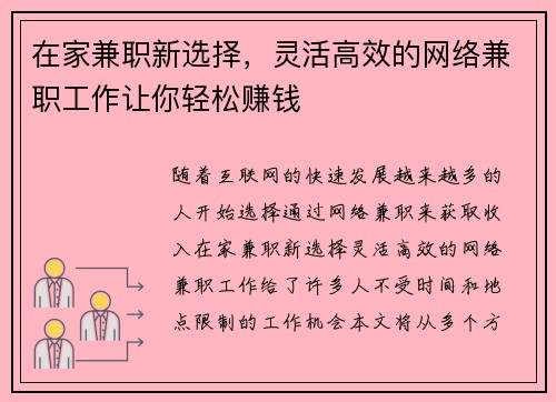 在家兼职新选择，灵活高效的网络兼职工作让你轻松赚钱