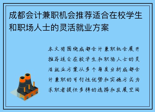成都会计兼职机会推荐适合在校学生和职场人士的灵活就业方案