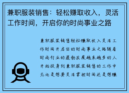 兼职服装销售：轻松赚取收入，灵活工作时间，开启你的时尚事业之路