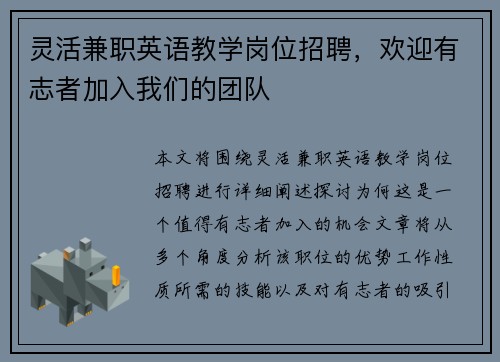 灵活兼职英语教学岗位招聘，欢迎有志者加入我们的团队